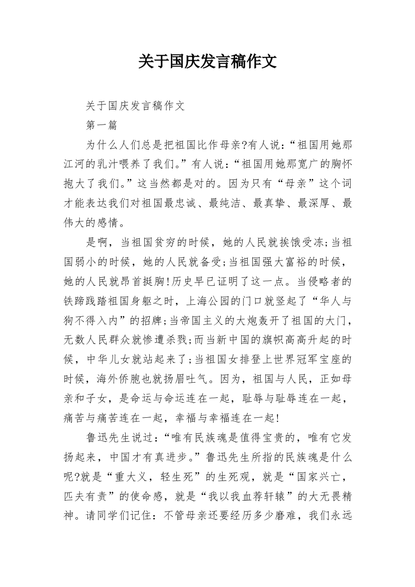 关于国庆发言稿作文