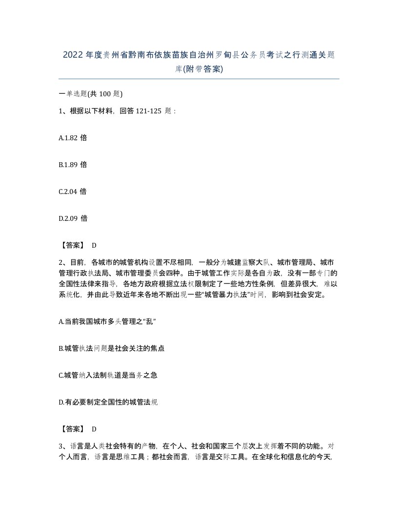 2022年度贵州省黔南布依族苗族自治州罗甸县公务员考试之行测通关题库附带答案