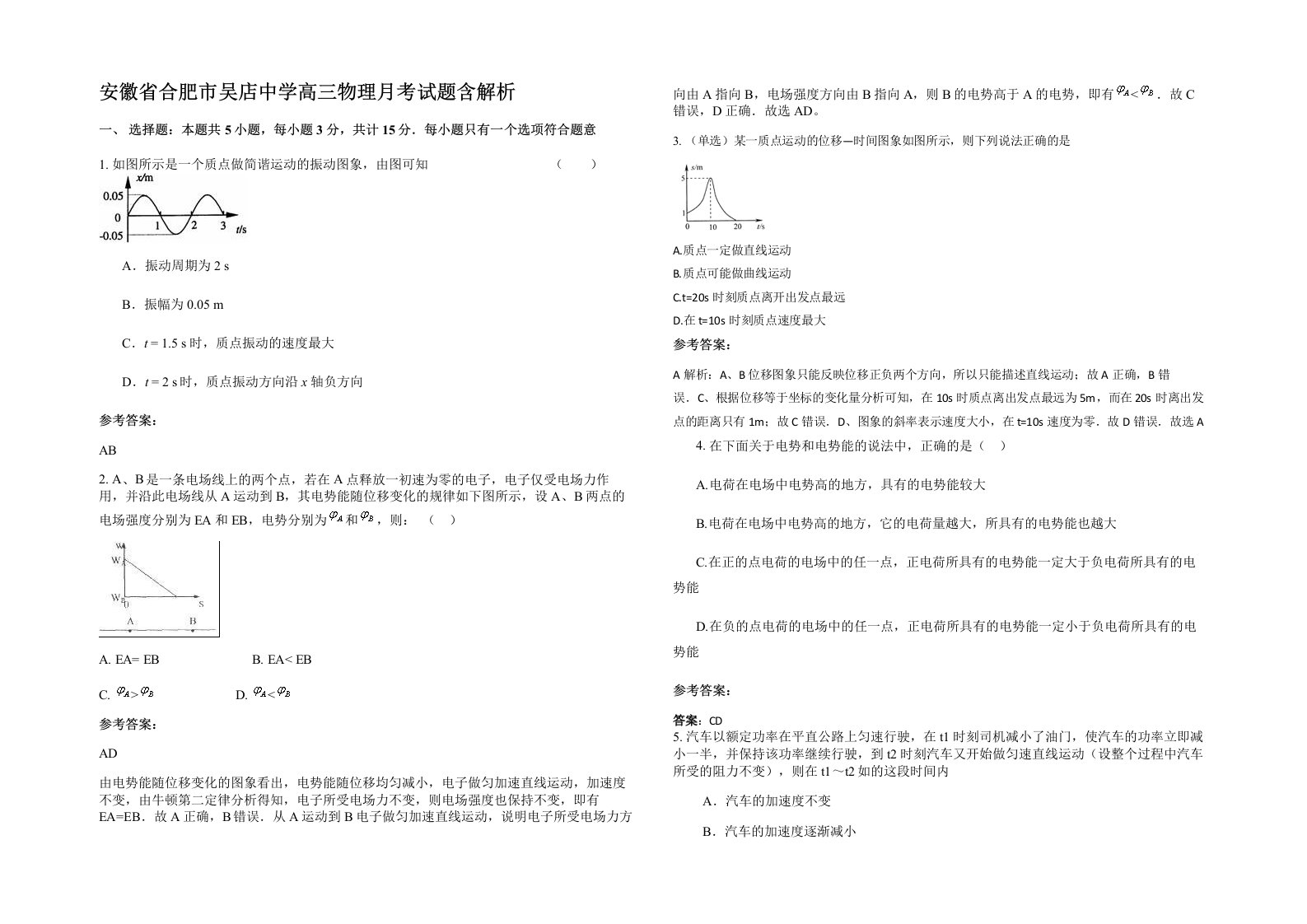 安徽省合肥市吴店中学高三物理月考试题含解析