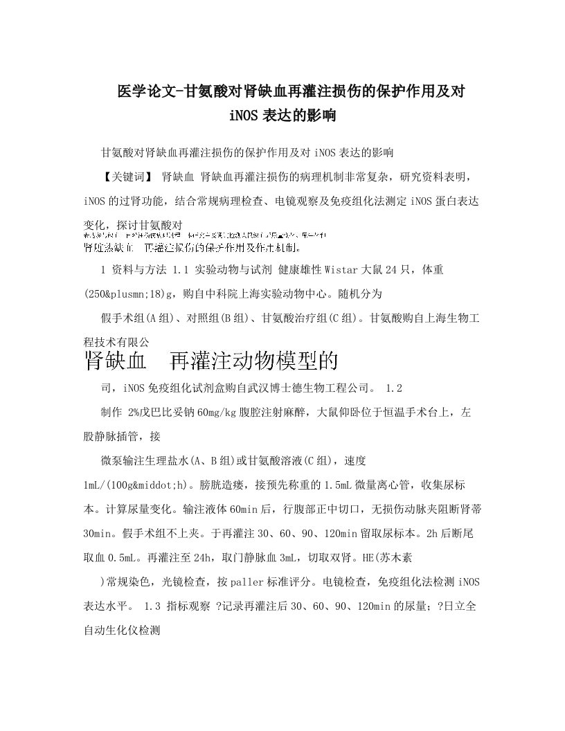 医学论文-甘氨酸对肾缺血再灌注损伤的保护作用及对iNOS表达的影响