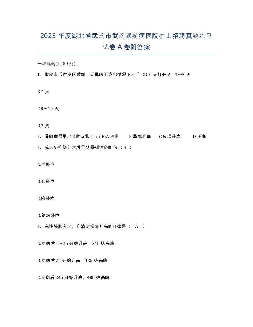 2023年度湖北省武汉市武汉癫痫病医院护士招聘真题练习试卷A卷附答案