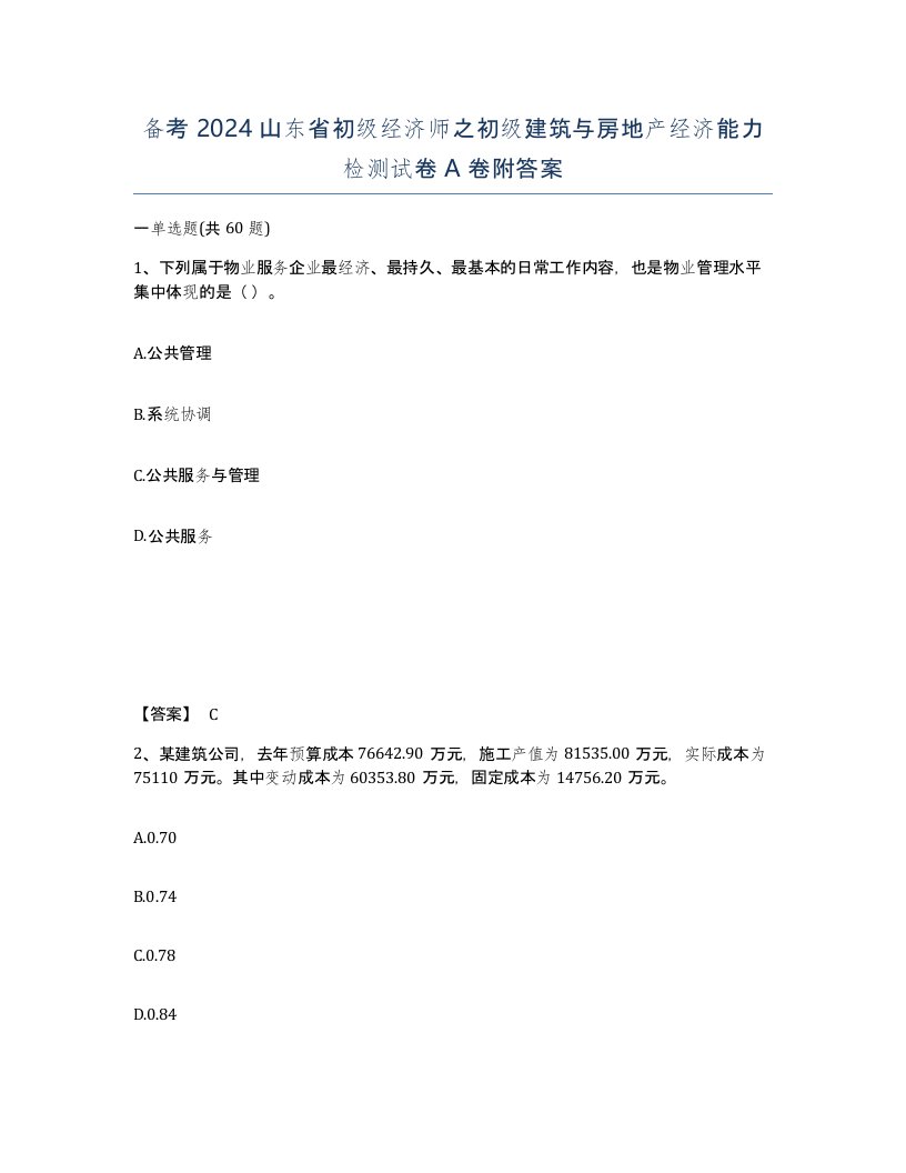 备考2024山东省初级经济师之初级建筑与房地产经济能力检测试卷A卷附答案