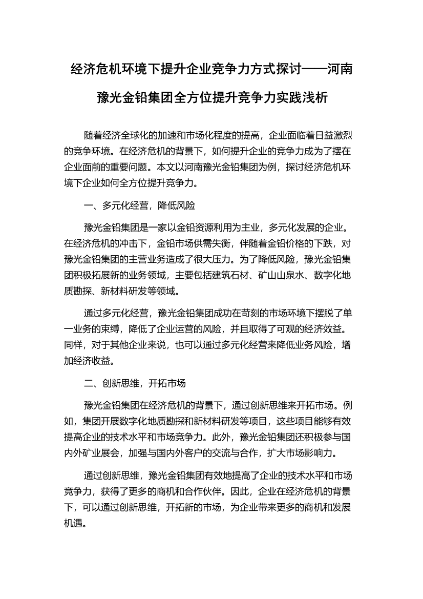 经济危机环境下提升企业竞争力方式探讨——河南豫光金铅集团全方位提升竞争力实践浅析