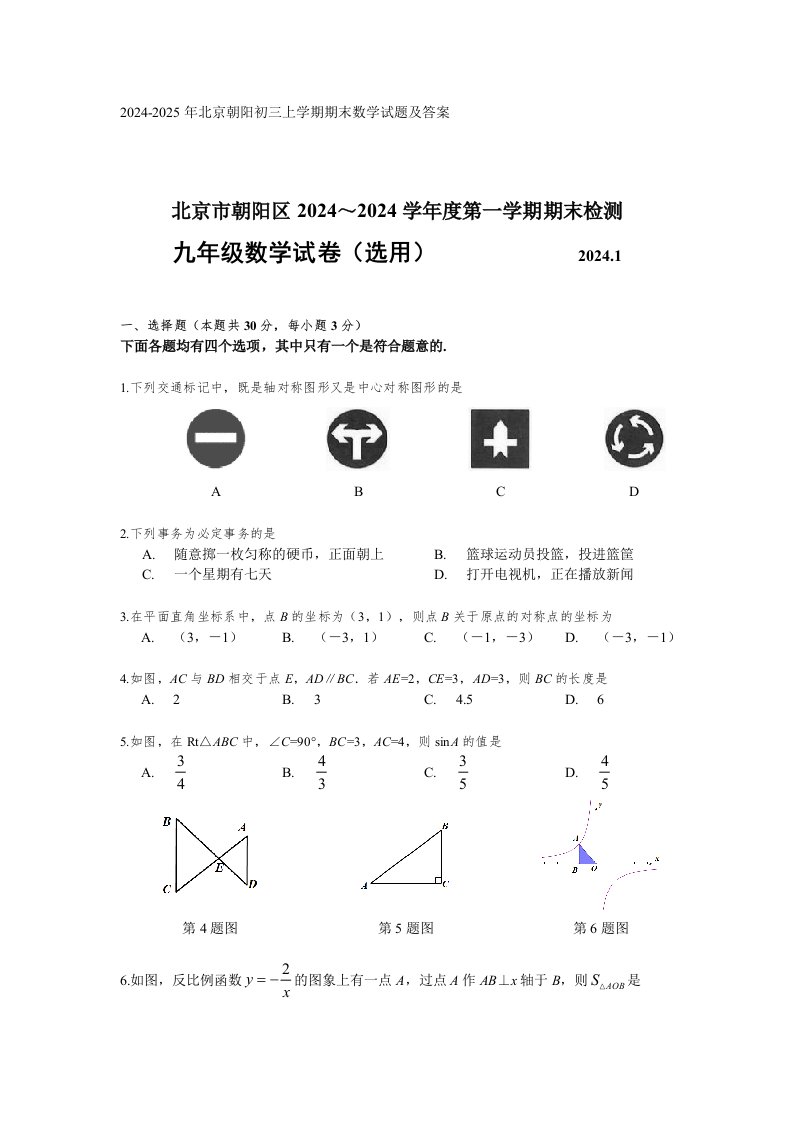 2024-2025年北京朝阳初三上学期期末数学试题及答案(word版)