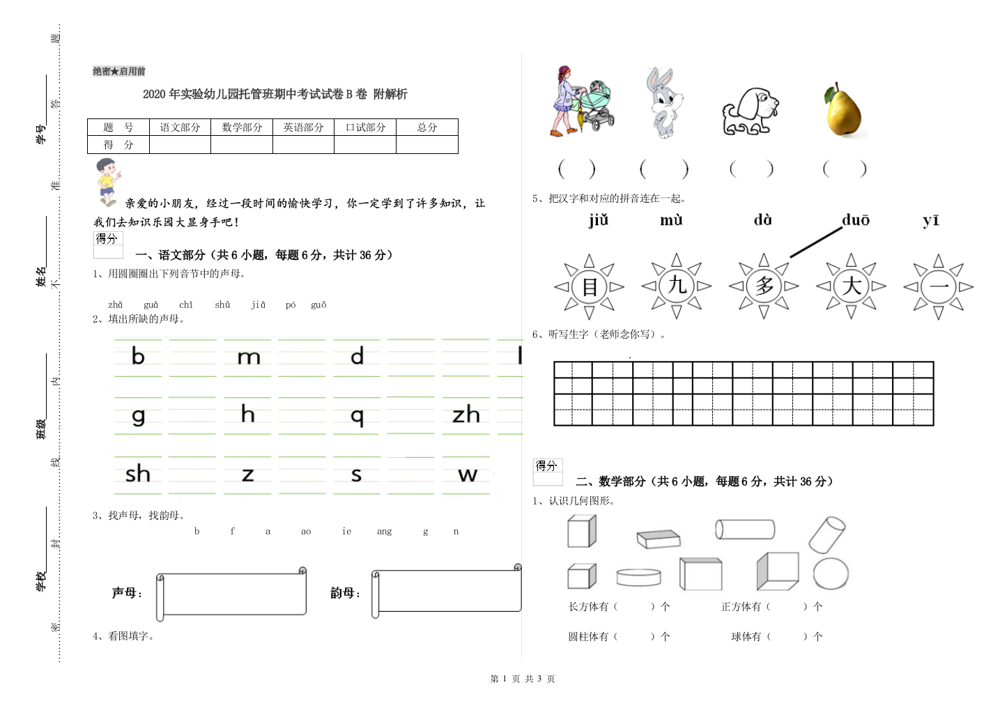 2020年实验幼儿园托管班期中考试试卷B卷-附解析