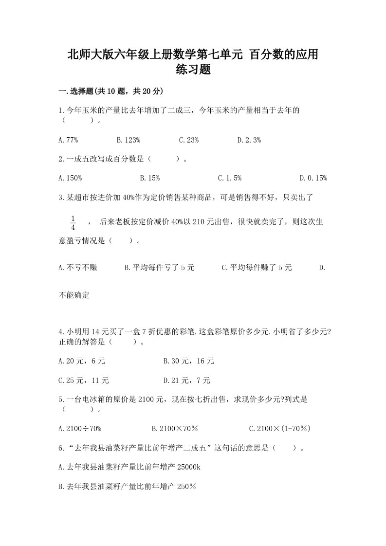 北师大版六年级上册数学第七单元