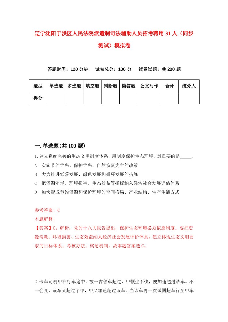 辽宁沈阳于洪区人民法院派遣制司法辅助人员招考聘用31人同步测试模拟卷第45版