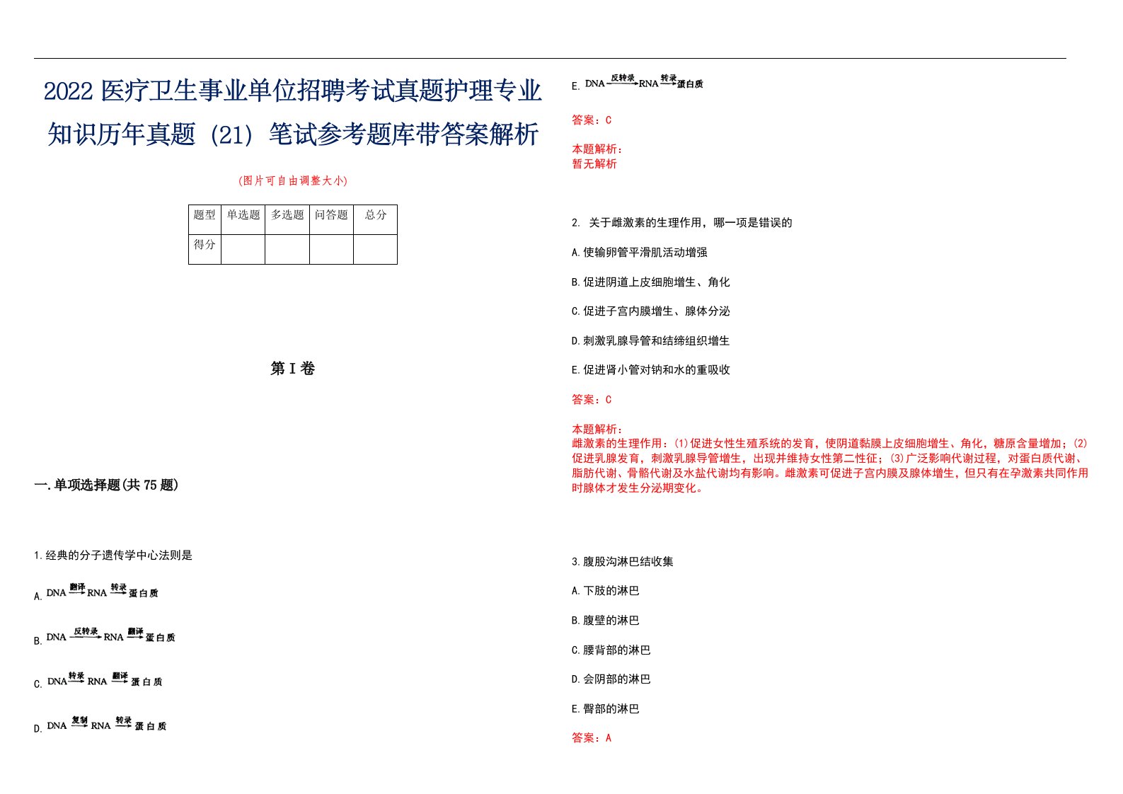 2022医疗卫生事业单位招聘考试真题护理专业知识历年真题（21）笔试参考题库带答案解析