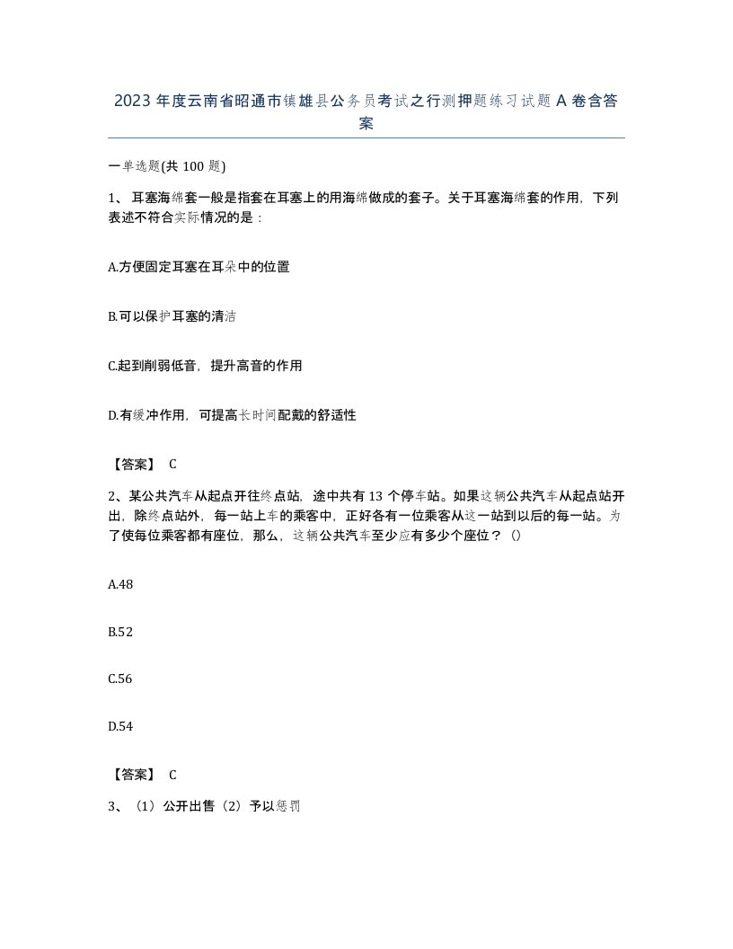 2023年度云南省昭通市镇雄县公务员考试之行测押题练习试题A卷含答案