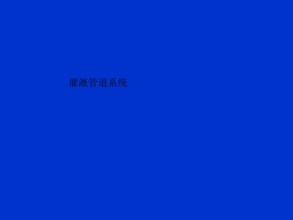 农田水利学：5章灌溉管道系统