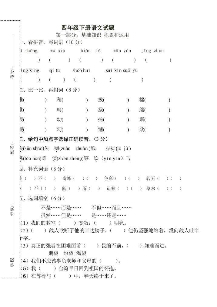 【小学中学教育精选】四年级语文下册期中考试卷及答案