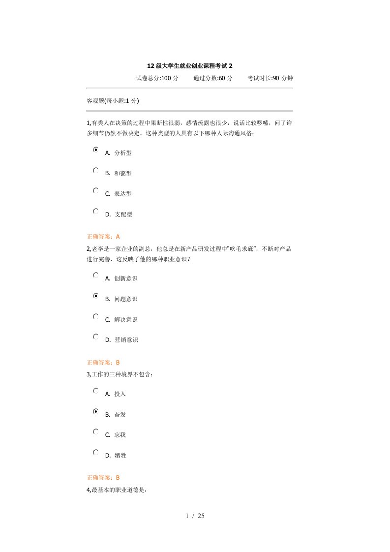 大学生就业创业课程考试试题