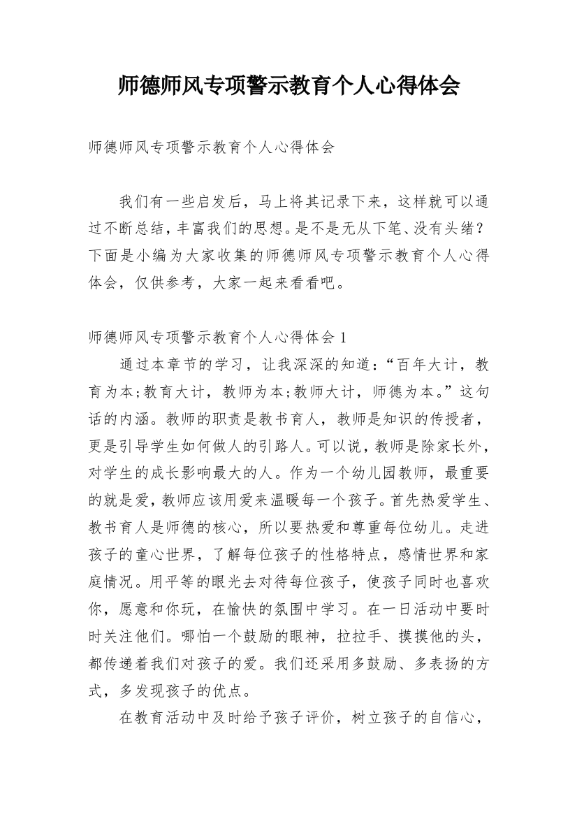 师德师风专项警示教育个人心得体会