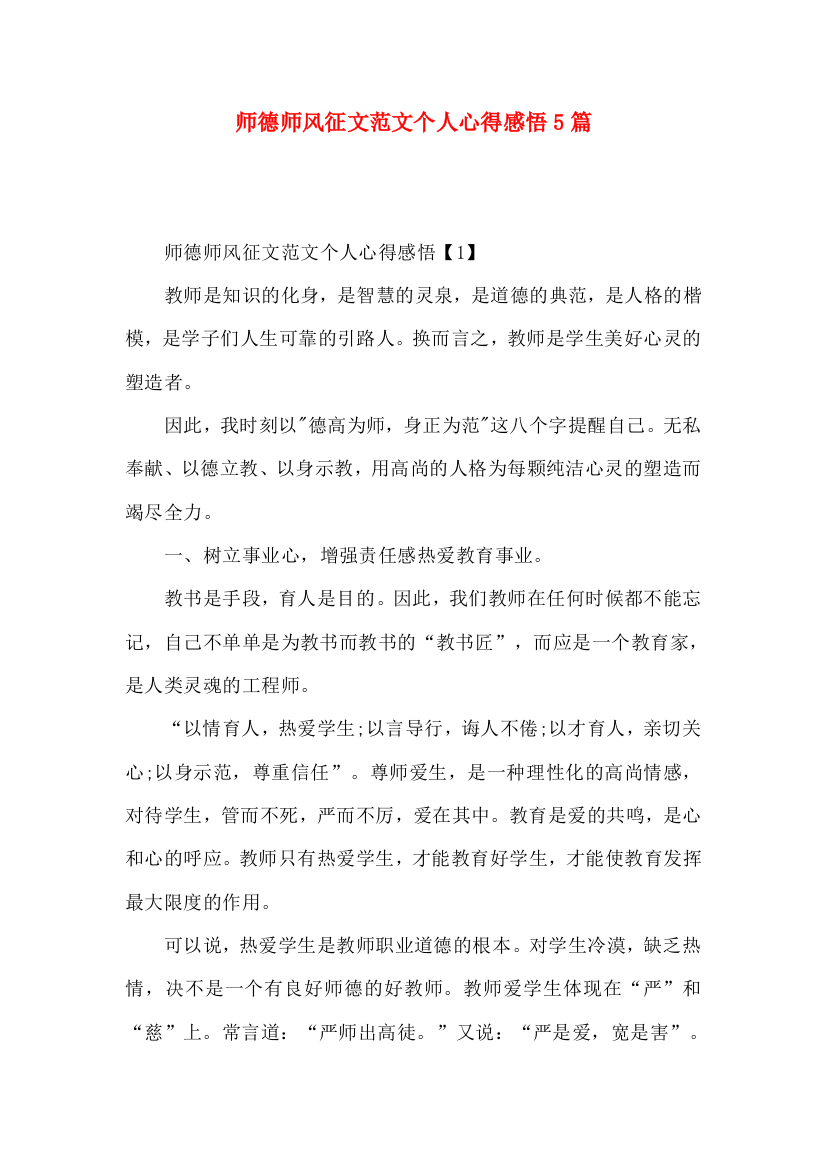 师德师风征文范文个人心得感悟5篇