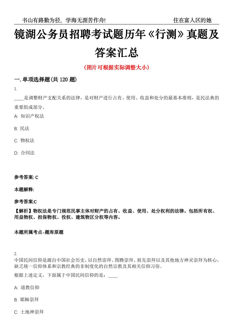 镜湖公务员招聘考试题历年《行测》真题及答案汇总高频考点版第0054期