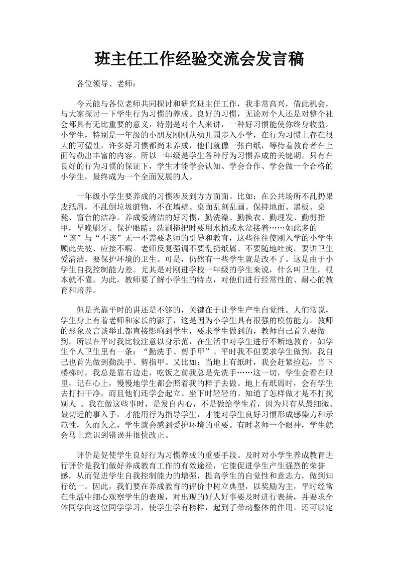 班主任工作经验交流会发言稿