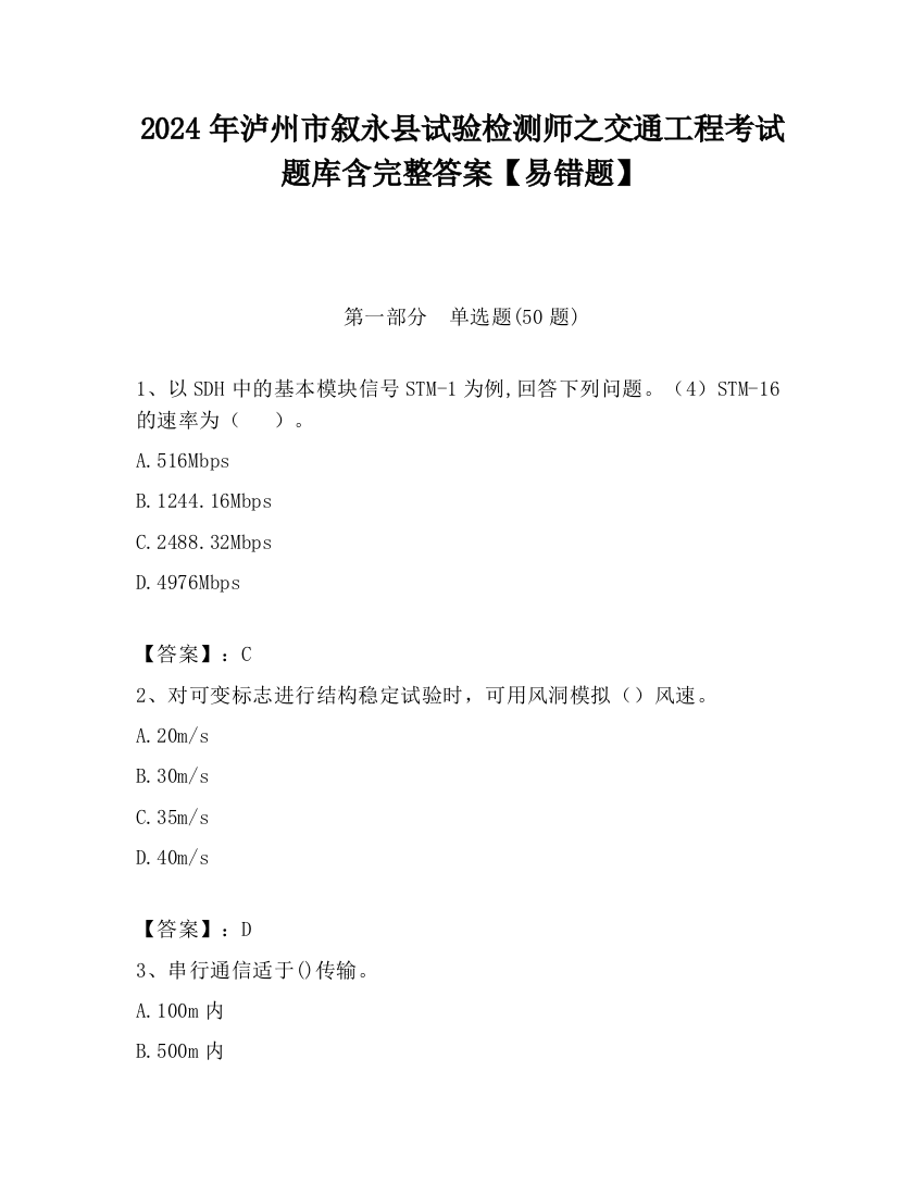 2024年泸州市叙永县试验检测师之交通工程考试题库含完整答案【易错题】