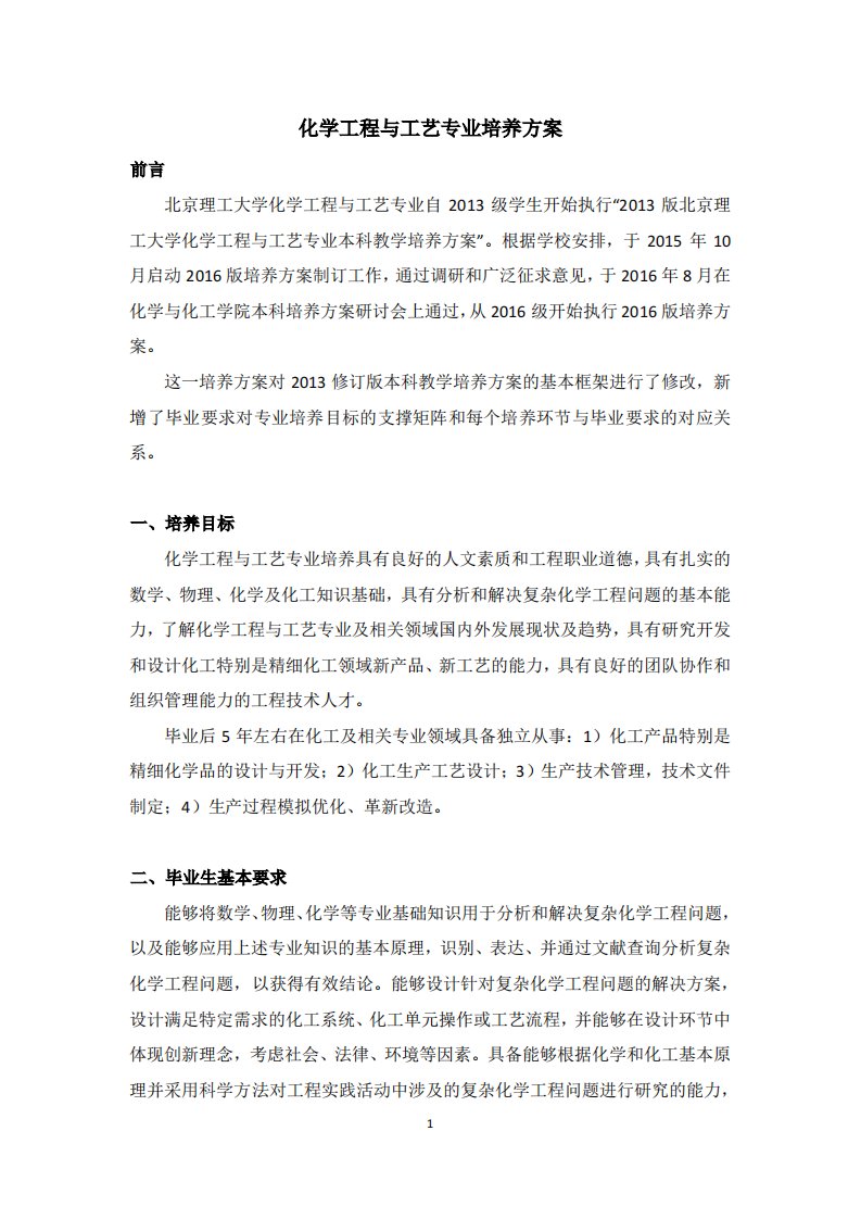 化学工程与工艺专业培养方案