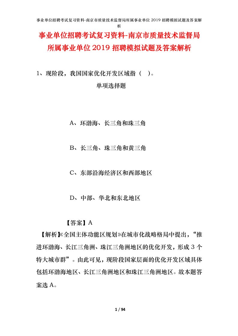 事业单位招聘考试复习资料-南京市质量技术监督局所属事业单位2019招聘模拟试题及答案解析