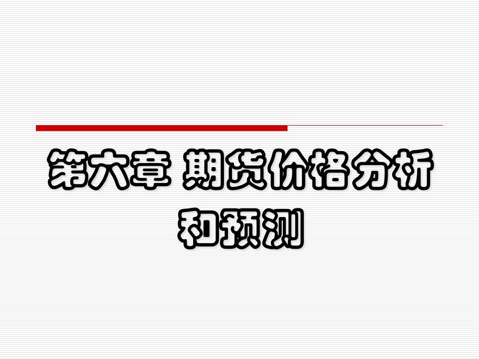 [精选]第六章期货价格分析和预测