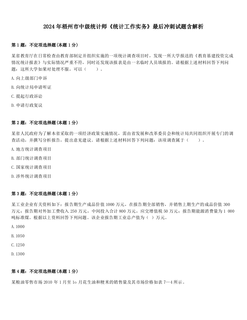 2024年梧州市中级统计师《统计工作实务》最后冲刺试题含解析