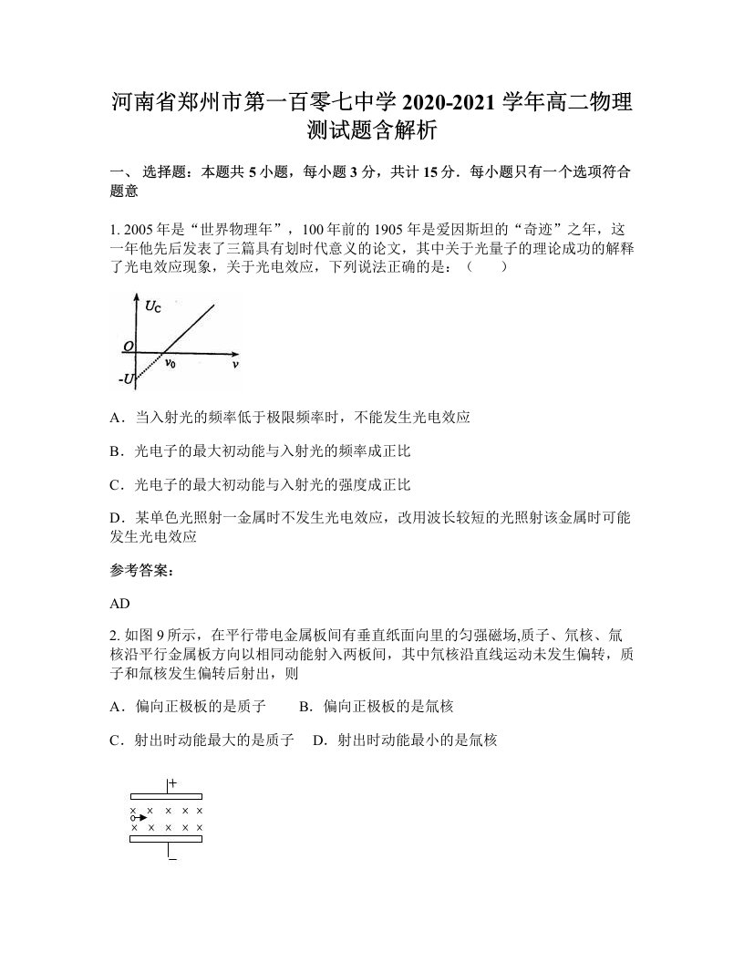 河南省郑州市第一百零七中学2020-2021学年高二物理测试题含解析