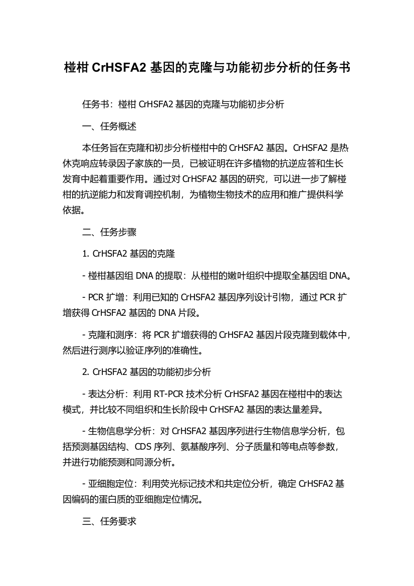 椪柑CrHSFA2基因的克隆与功能初步分析的任务书