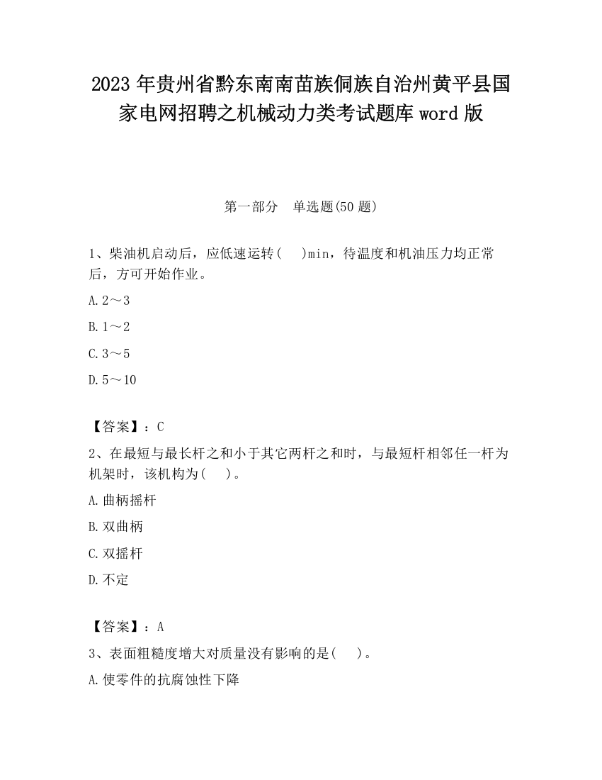 2023年贵州省黔东南南苗族侗族自治州黄平县国家电网招聘之机械动力类考试题库word版