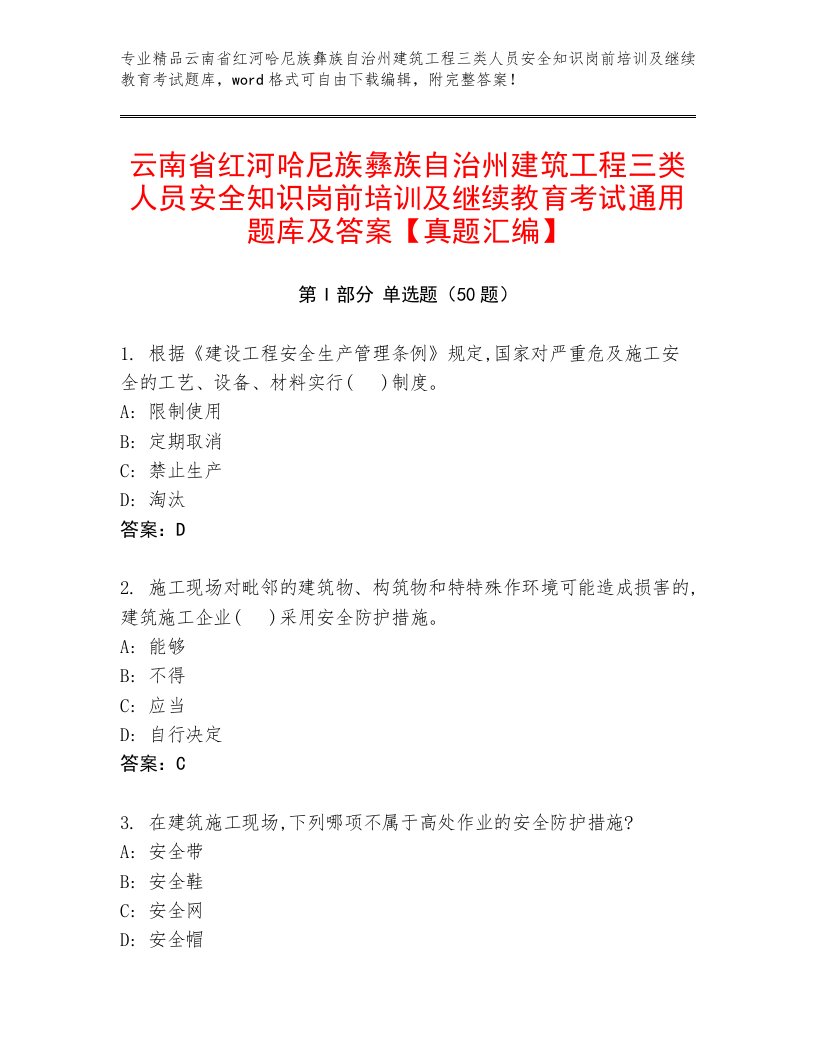 云南省红河哈尼族彝族自治州建筑工程三类人员安全知识岗前培训及继续教育考试通用题库及答案【真题汇编】