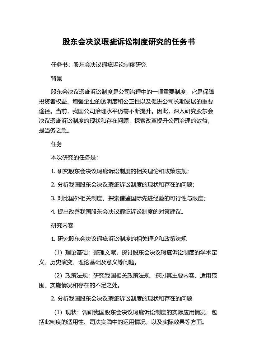 股东会决议瑕疵诉讼制度研究的任务书