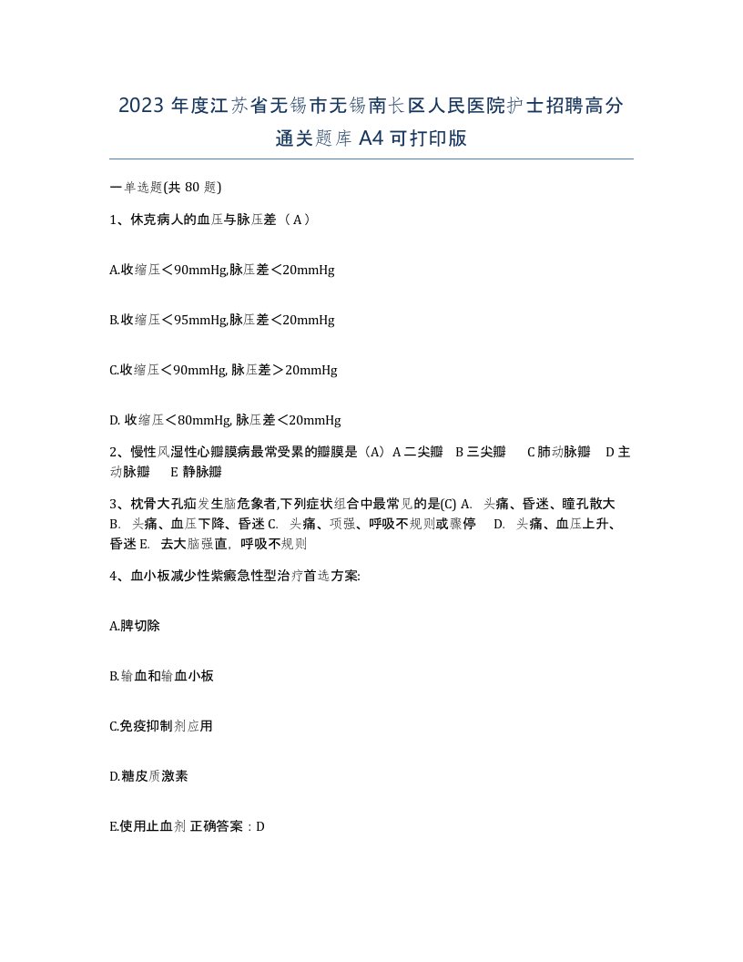 2023年度江苏省无锡市无锡南长区人民医院护士招聘高分通关题库A4可打印版