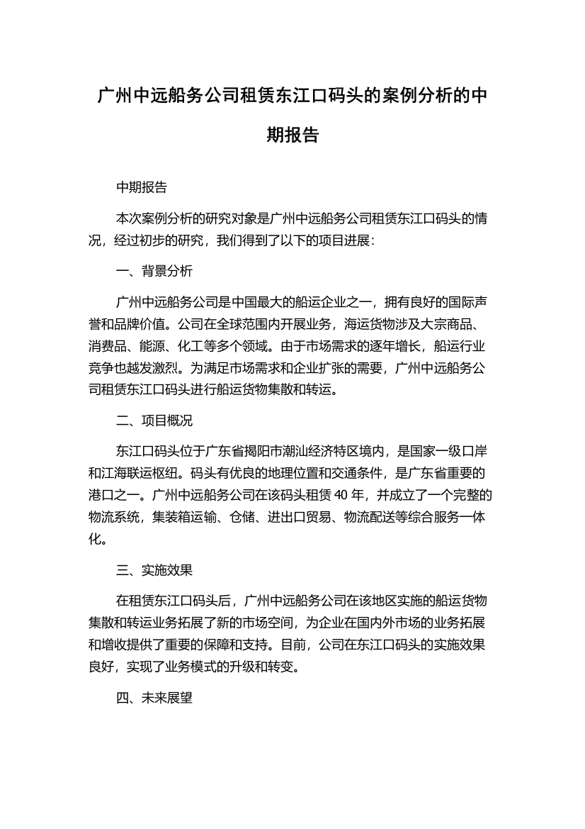 广州中远船务公司租赁东江口码头的案例分析的中期报告