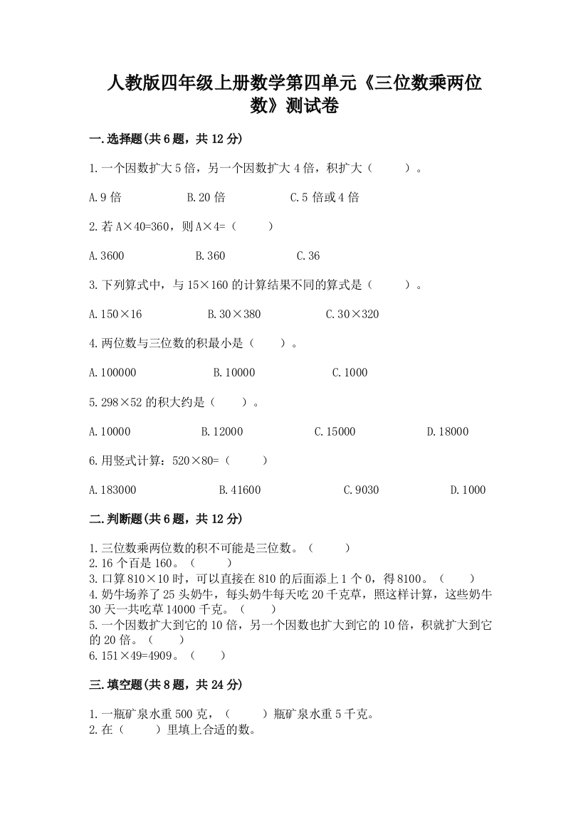 人教版四年级上册数学第四单元《三位数乘两位数》测试卷带答案（模拟题）