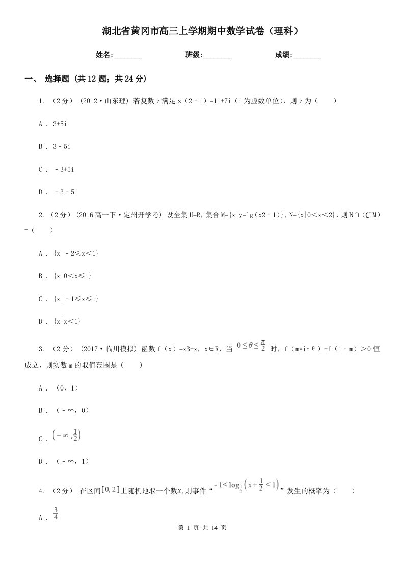 湖北省黄冈市高三上学期期中数学试卷（理科）