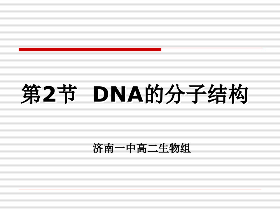 312DNA的分子结构