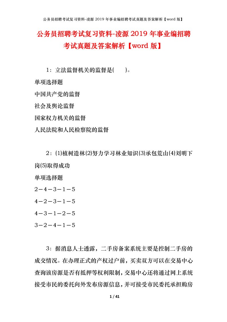 公务员招聘考试复习资料-凌源2019年事业编招聘考试真题及答案解析word版