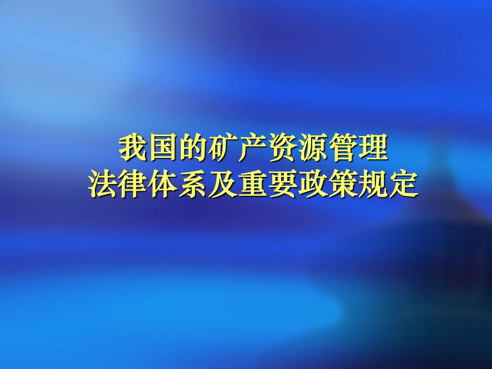 我国的矿产资源管理法律体系及重要政策规定ppt课件