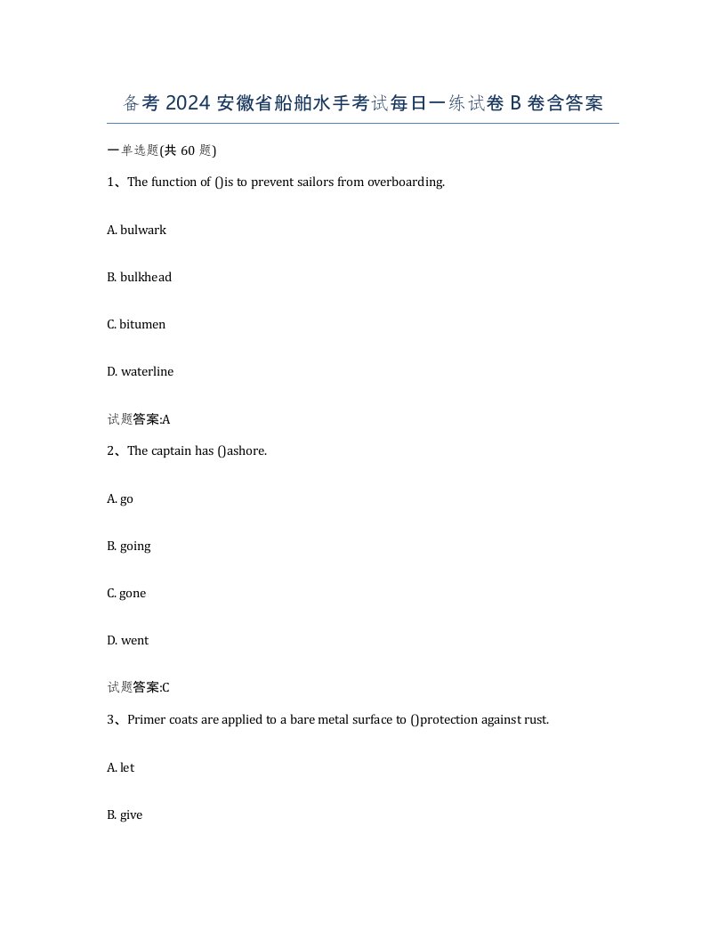 备考2024安徽省船舶水手考试每日一练试卷B卷含答案