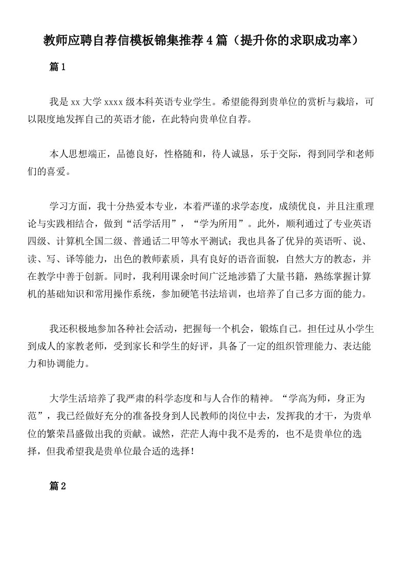 教师应聘自荐信模板锦集推荐4篇（提升你的求职成功率）