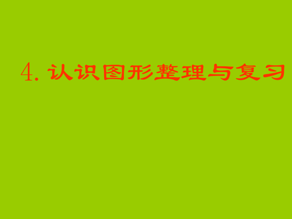 一年级上册数课件-认识图形整理与复习｜人教新课标版