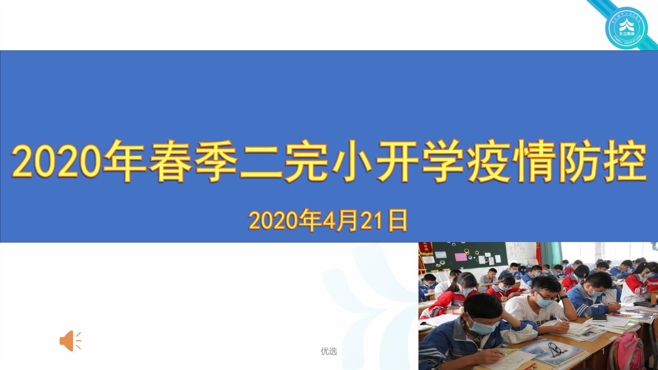 最新学校开学疫情防控主题班会PPT