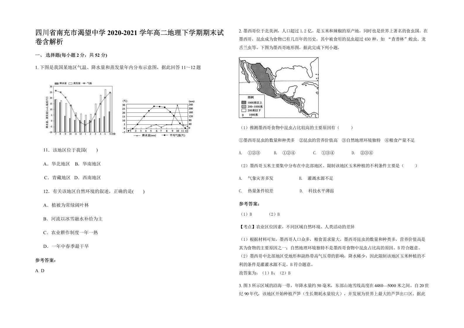 四川省南充市渴望中学2020-2021学年高二地理下学期期末试卷含解析