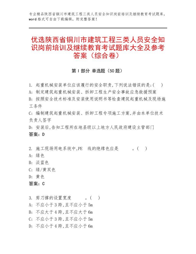 优选陕西省铜川市建筑工程三类人员安全知识岗前培训及继续教育考试题库大全及参考答案（综合卷）