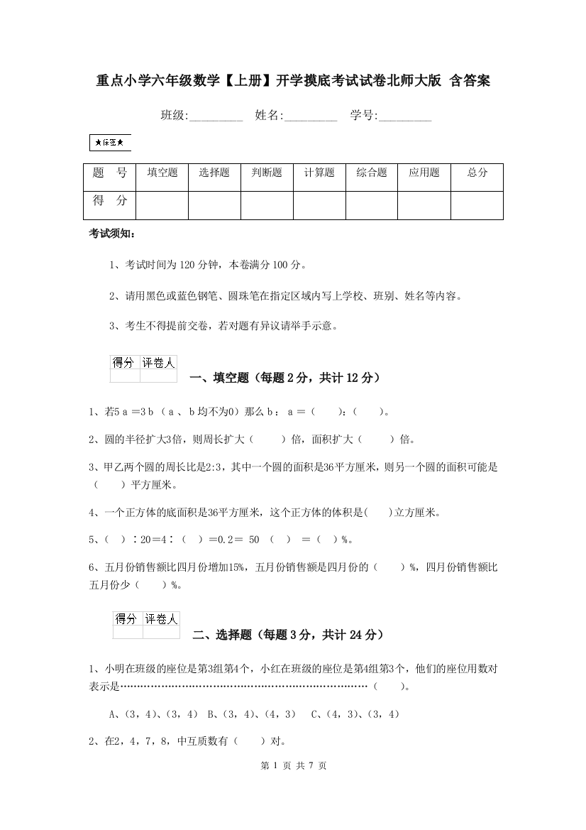 重点小学六年级数学上册开学摸底考试试卷北师大版-含答案