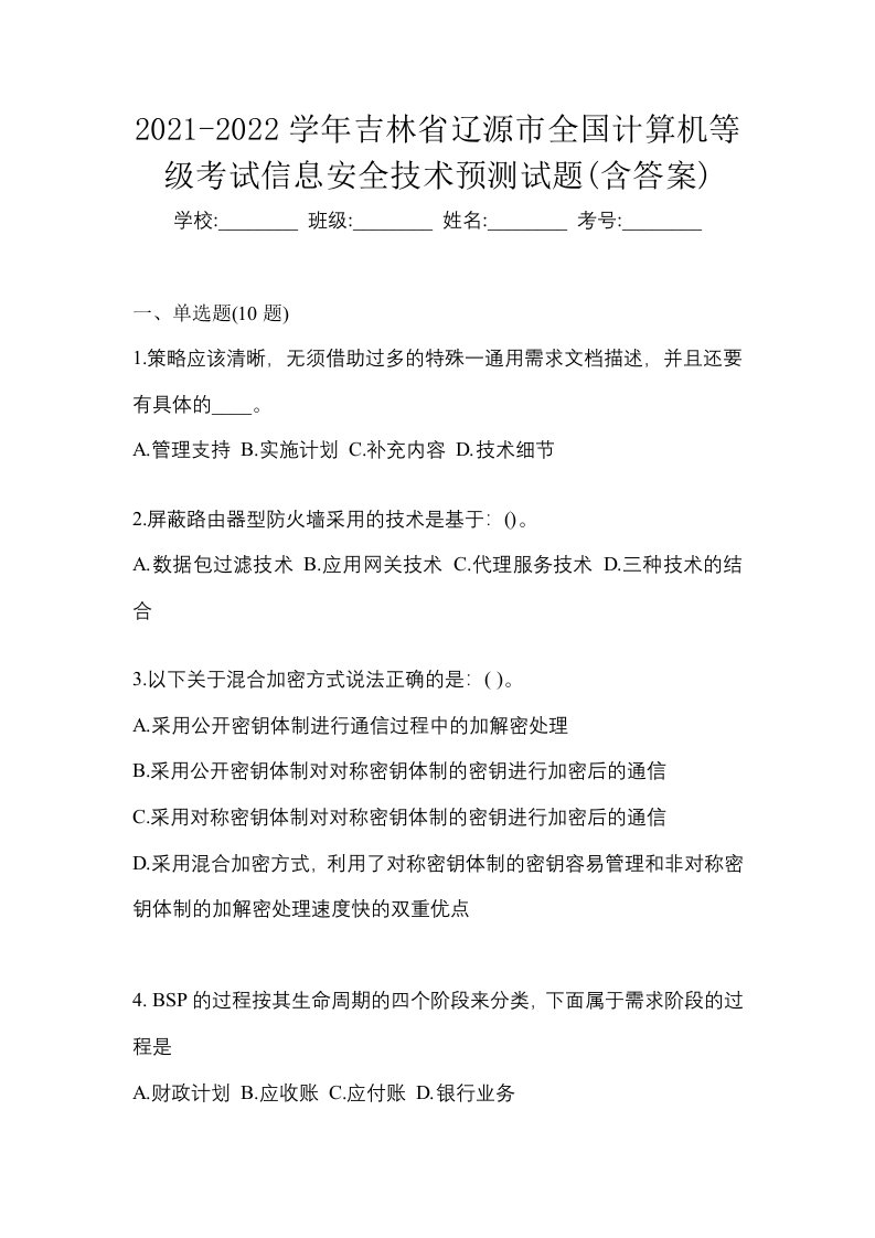 2021-2022学年吉林省辽源市全国计算机等级考试信息安全技术预测试题含答案