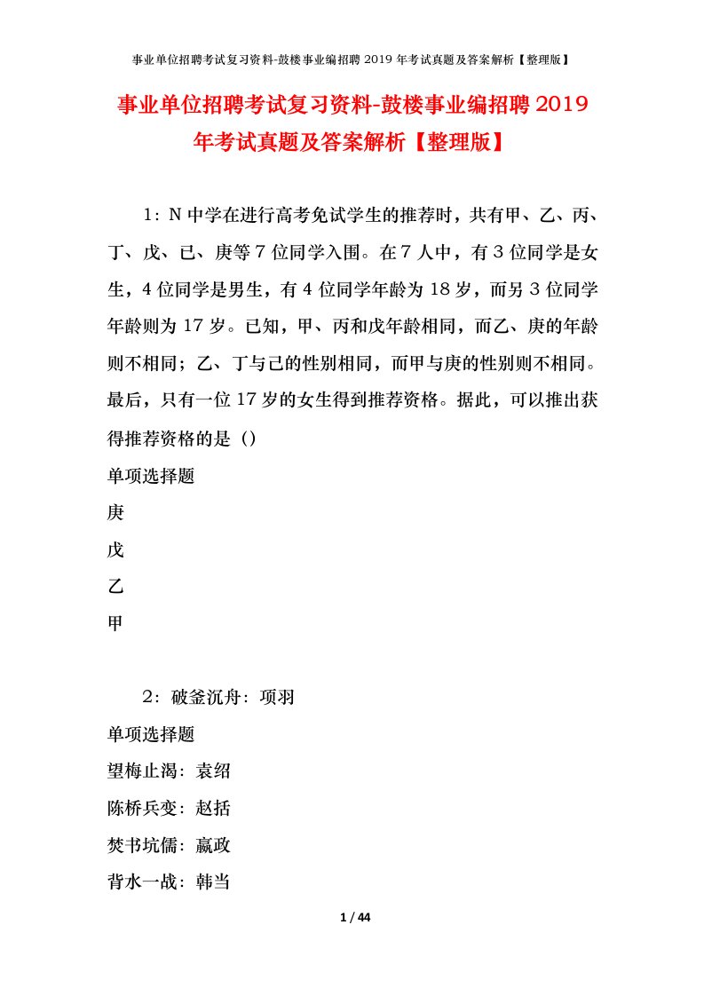 事业单位招聘考试复习资料-鼓楼事业编招聘2019年考试真题及答案解析整理版