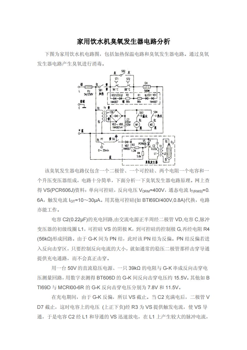 家用饮水机臭氧发生器电路图分析