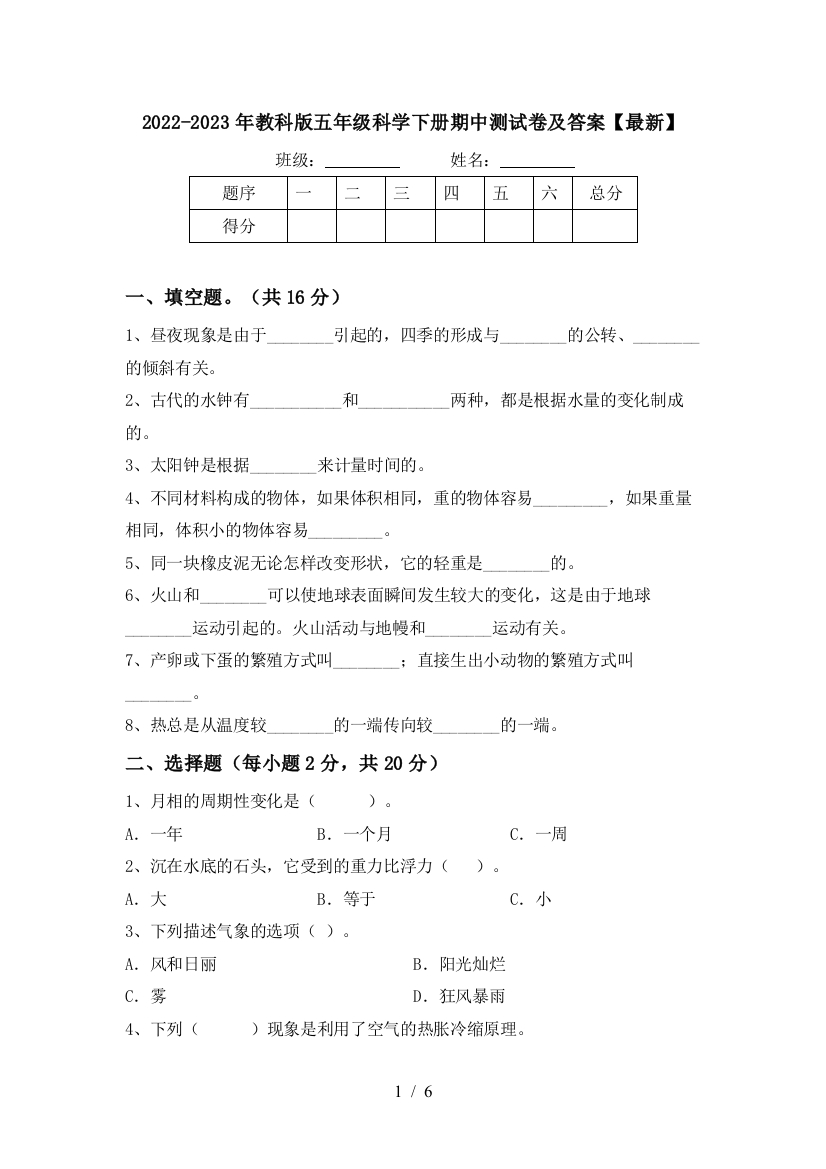 2022-2023年教科版五年级科学下册期中测试卷及答案【最新】