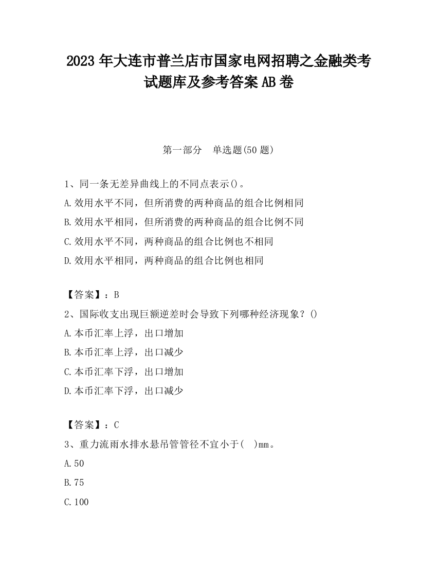 2023年大连市普兰店市国家电网招聘之金融类考试题库及参考答案AB卷