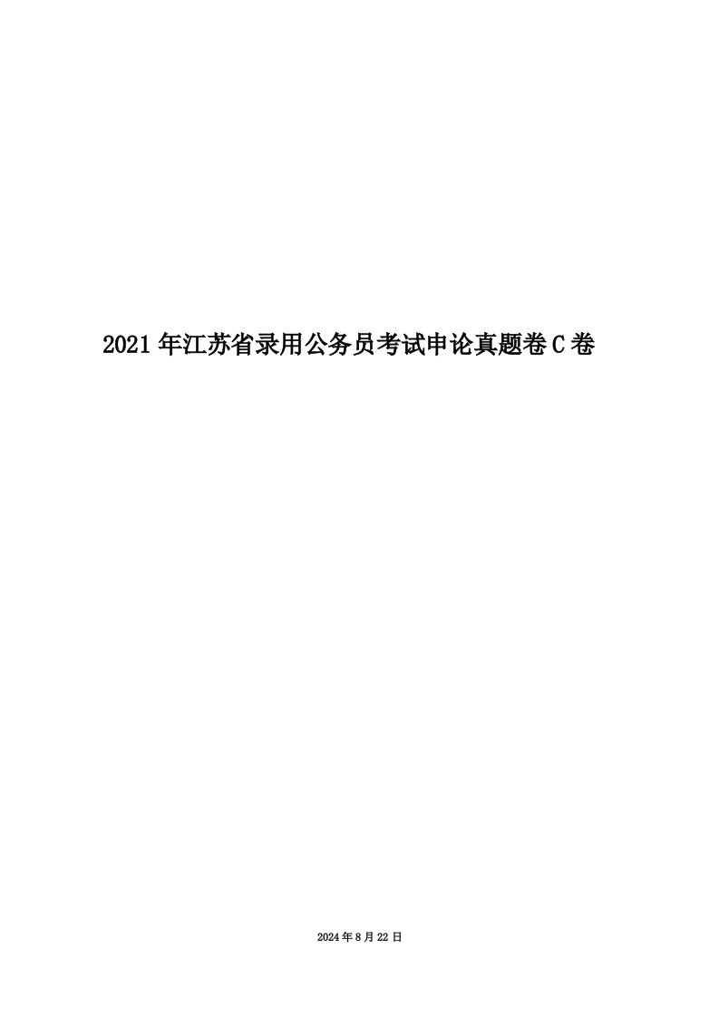 2021年江苏省录用公务员考试申论真题卷C卷